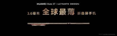 华为Mate XT 非凡大师正式亮相：一文了解全球首款商用三折叠的体验亮点