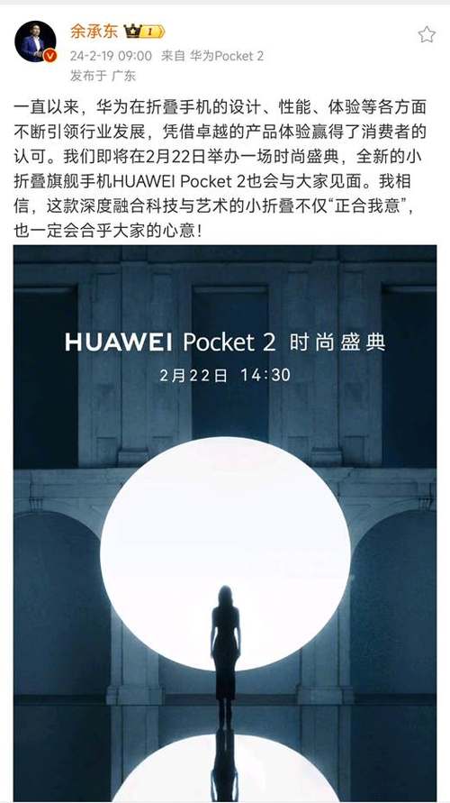 华为Pocket 2官宣2月22日发布，华为首次时尚盛典成众人关注焦点