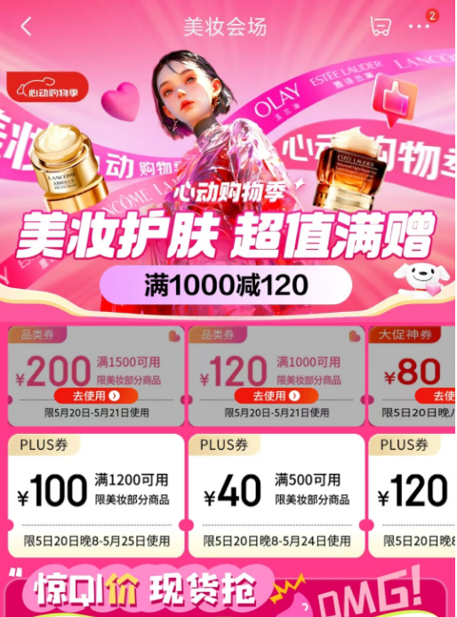 京东美妆心动购物季火热来袭 满1500减200等大额美妆品类券不限时开抢！