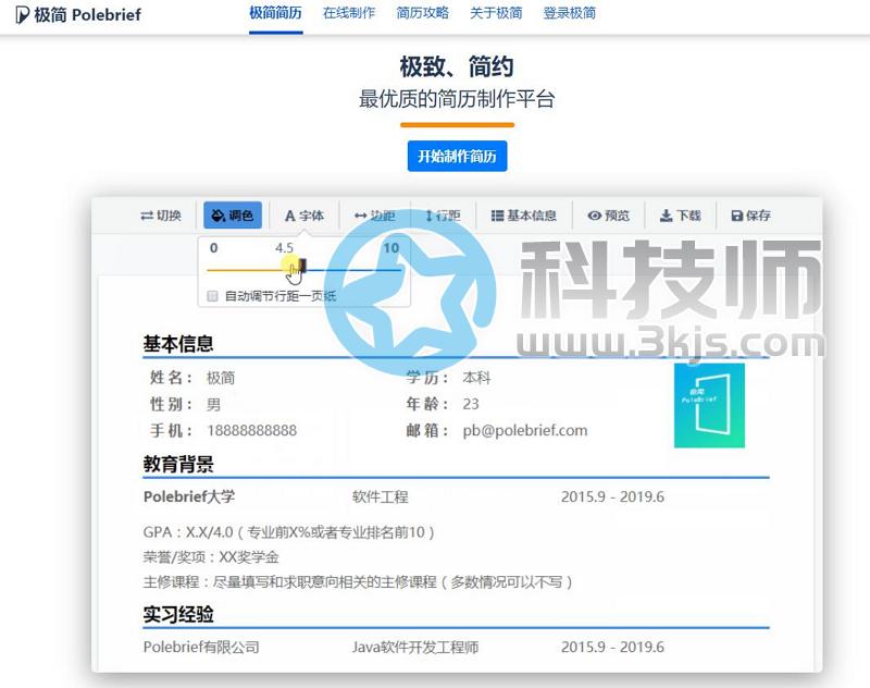 极简 Polebrief(极简简历) - 免费在线简历制作工具