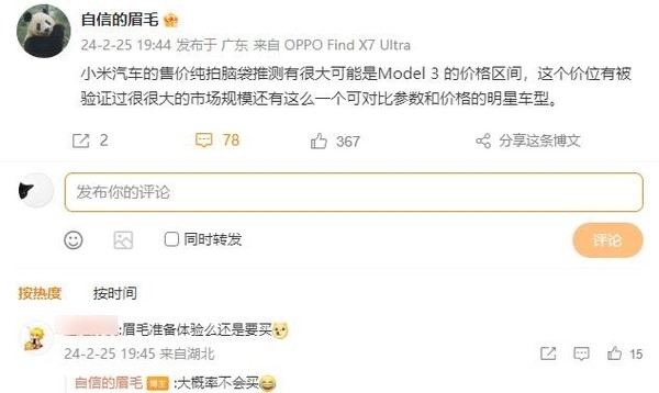 沈义人预测小米SU7价格：接近Model 3