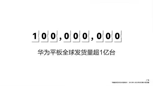 全球第三中国第一 华为平板出货量实现强势增长