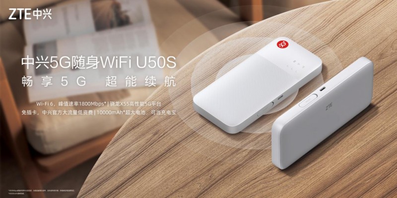 中兴5G随身WiFi U50S上市 支持Wi-Fi 6 10000mAh长续航